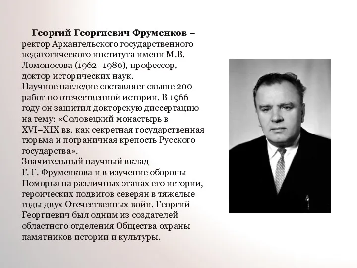 Георгий Георгиевич Фруменков – ректор Архангельского государственного педагогического института имени