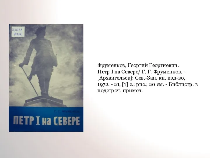 Фруменков, Георгий Георгиевич. Петр I на Севере/ Г. Г. Фруменков.