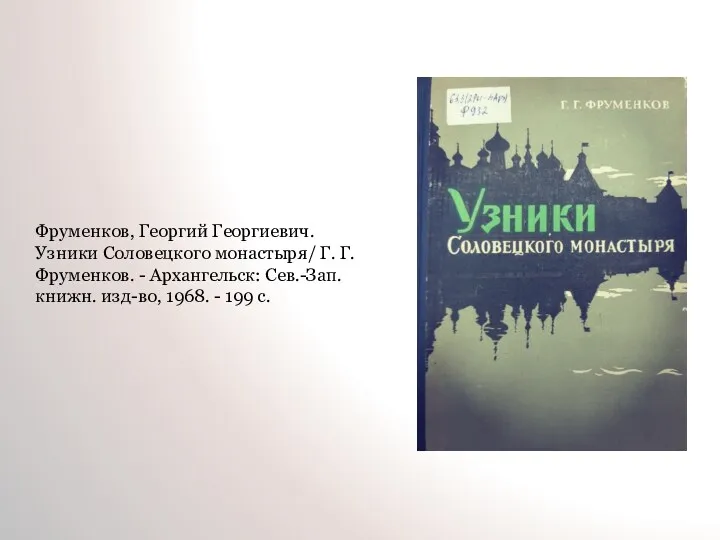 Фруменков, Георгий Георгиевич. Узники Соловецкого монастыря/ Г. Г. Фруменков. -