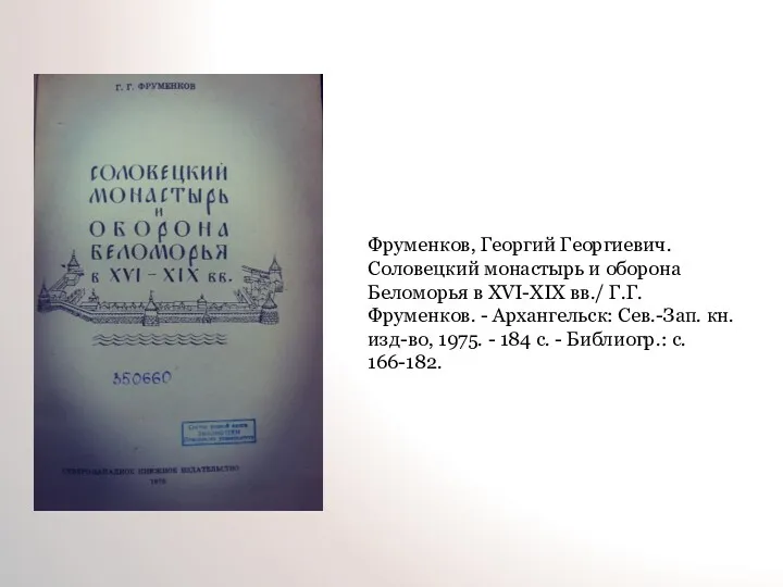 Фруменков, Георгий Георгиевич. Соловецкий монастырь и оборона Беломорья в XVI-XIX