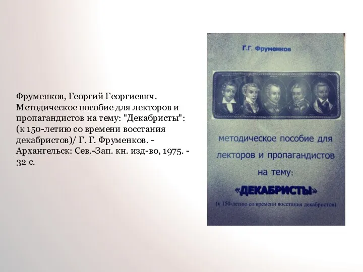 Фруменков, Георгий Георгиевич. Методическое пособие для лекторов и пропагандистов на