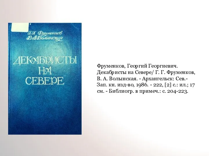 Фруменков, Георгий Георгиевич. Декабристы на Севере/ Г. Г. Фруменков, В.