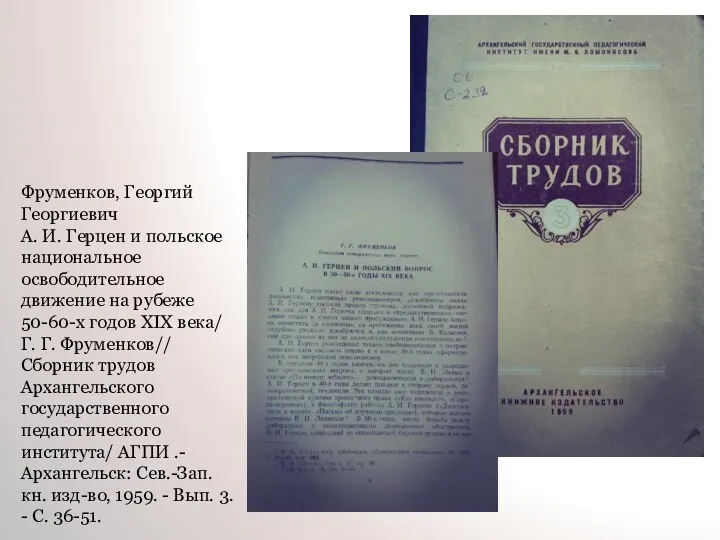 Фруменков, Георгий Георгиевич А. И. Герцен и польское национальное освободительное