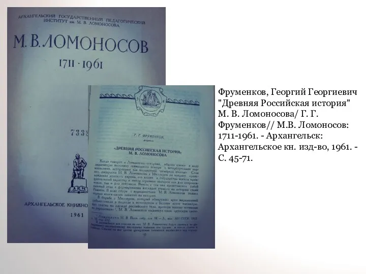 Фруменков, Георгий Георгиевич "Древняя Российская история" М. В. Ломоносова/ Г.