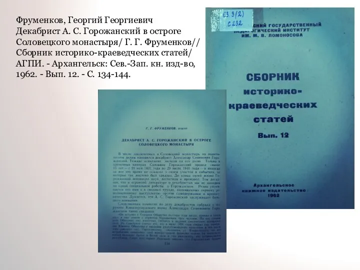 Фруменков, Георгий Георгиевич Декабрист А. С. Горожанский в остроге Соловецкого