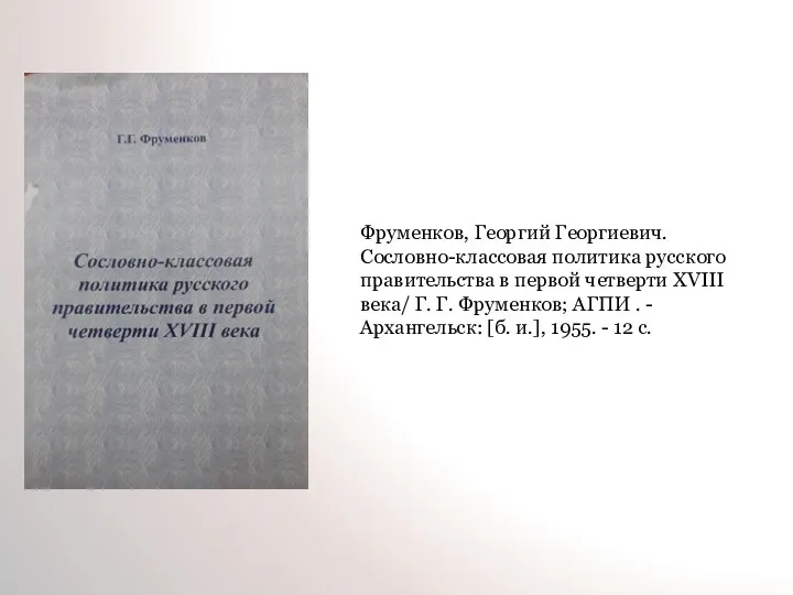 Фруменков, Георгий Георгиевич. Сословно-классовая политика русского правительства в первой четверти