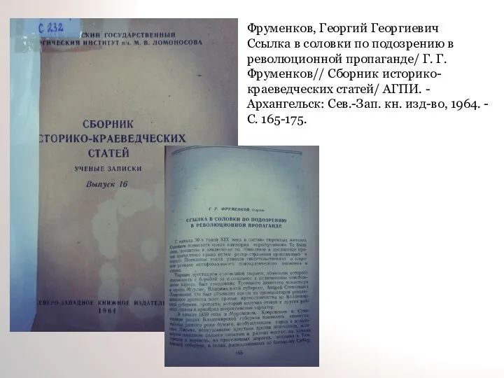 Фруменков, Георгий Георгиевич Ссылка в соловки по подозрению в революционной