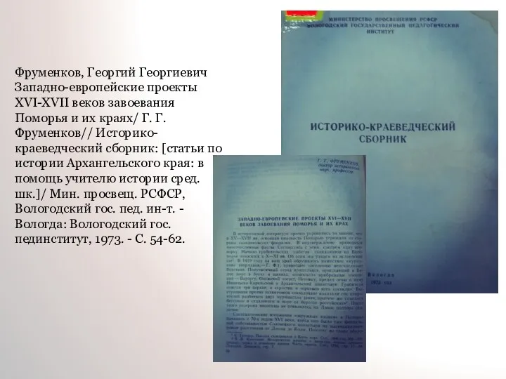 Фруменков, Георгий Георгиевич Западно-европейские проекты XVI-XVII веков завоевания Поморья и