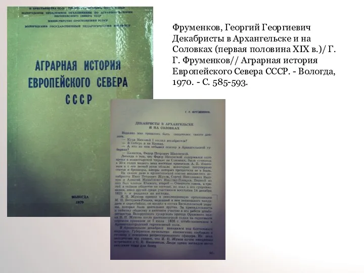 Фруменков, Георгий Георгиевич Декабристы в Архангельске и на Соловках (первая