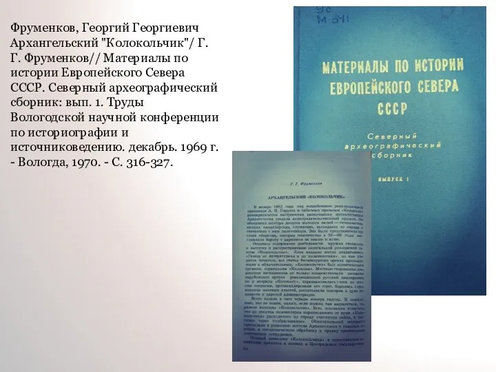 Фруменков, Георгий Георгиевич Архангельский "Колокольчик"/ Г. Г. Фруменков// Материалы по