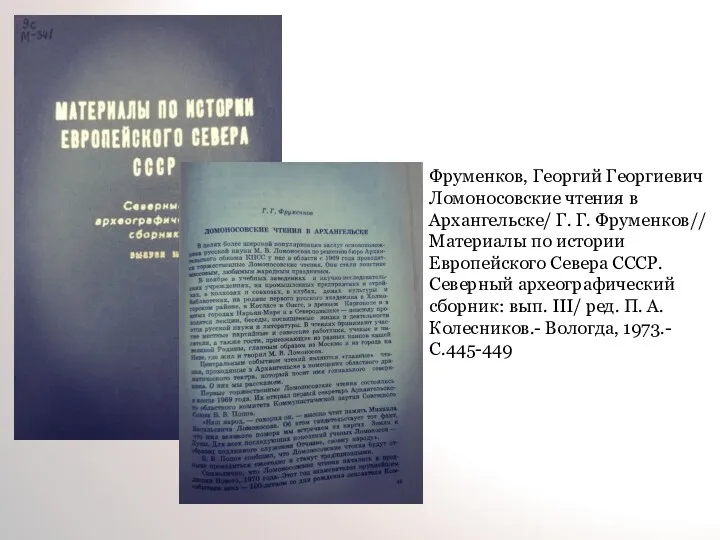 Фруменков, Георгий Георгиевич Ломоносовские чтения в Архангельске/ Г. Г. Фруменков//