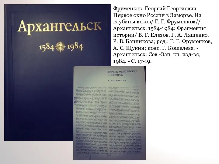 Фруменков, Георгий Георгиевич Первое окно России в Заморье. Из глубины