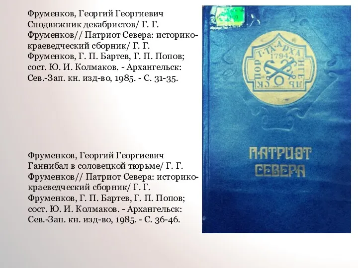 Фруменков, Георгий Георгиевич Сподвижник декабристов/ Г. Г. Фруменков// Патриот Севера: