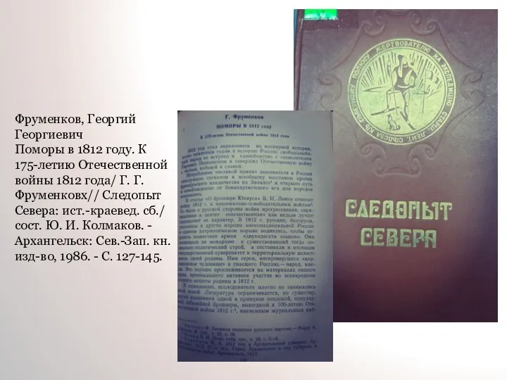 Фруменков, Георгий Георгиевич Поморы в 1812 году. К 175-летию Отечественной