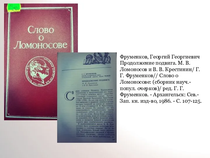 Фруменков, Георгий Георгиевич Продолжение подвига. М. В. Ломоносов и В.