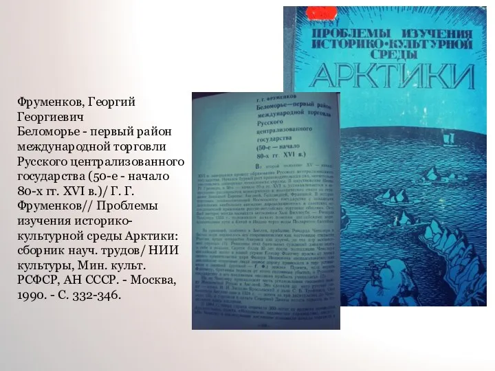 Фруменков, Георгий Георгиевич Беломорье - первый район международной торговли Русского