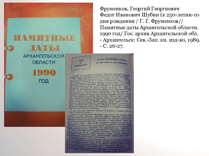 Фруменков, Георгий Георгиевич Федот Иванович Шубин (к 250-летию со дня