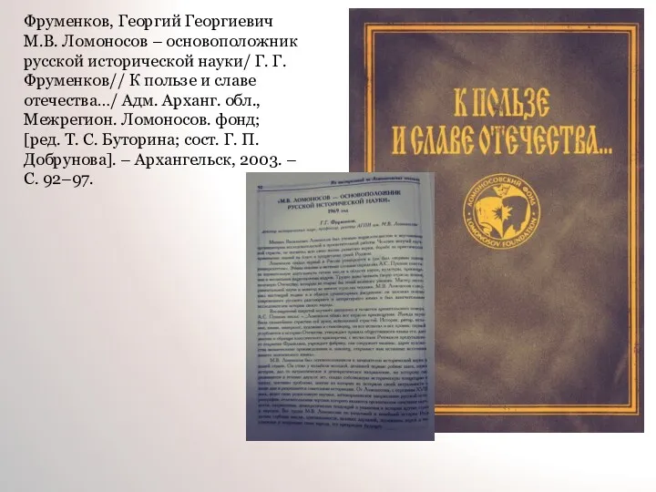 Фруменков, Георгий Георгиевич М.В. Ломоносов – основоположник русской исторической науки/