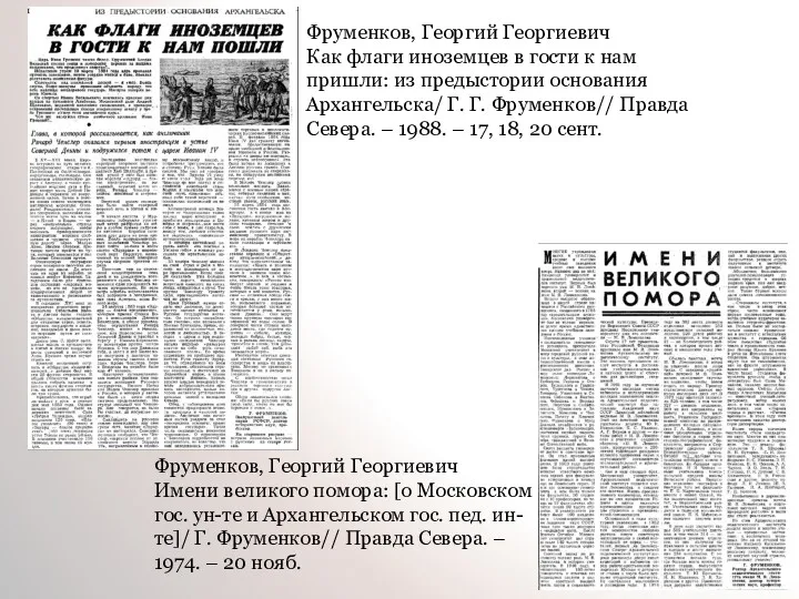 Фруменков, Георгий Георгиевич Как флаги иноземцев в гости к нам