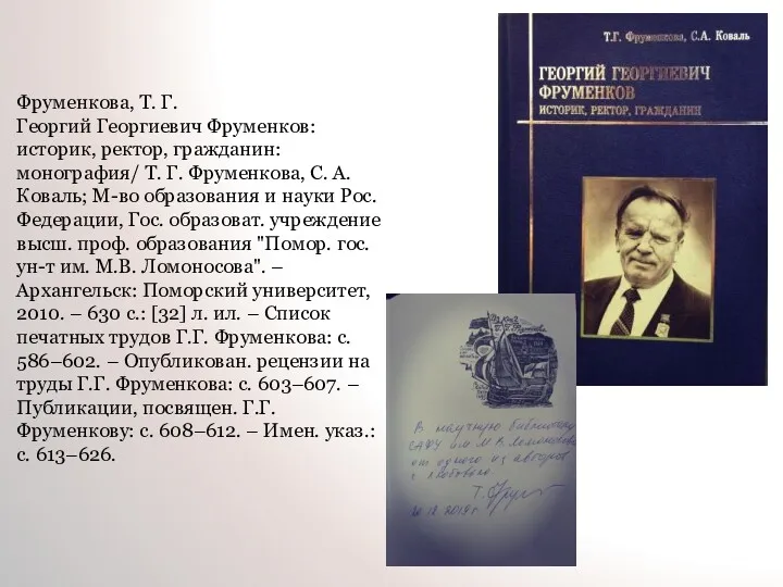 Фруменкова, Т. Г. Георгий Георгиевич Фруменков: историк, ректор, гражданин: монография/