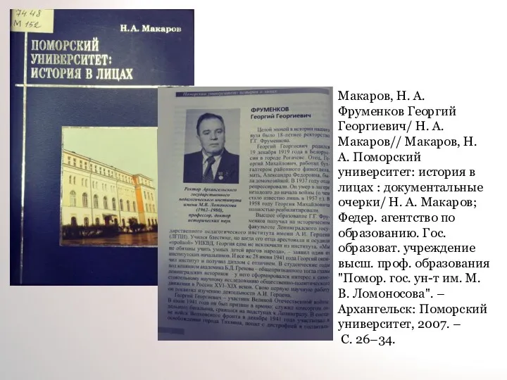 Макаров, Н. А. Фруменков Георгий Георгиевич/ Н. А. Макаров// Макаров,