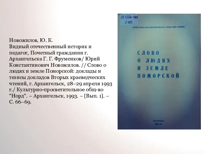 Новожилов, Ю. К. Видный отечественный историк и педагог, Почетный гражданин