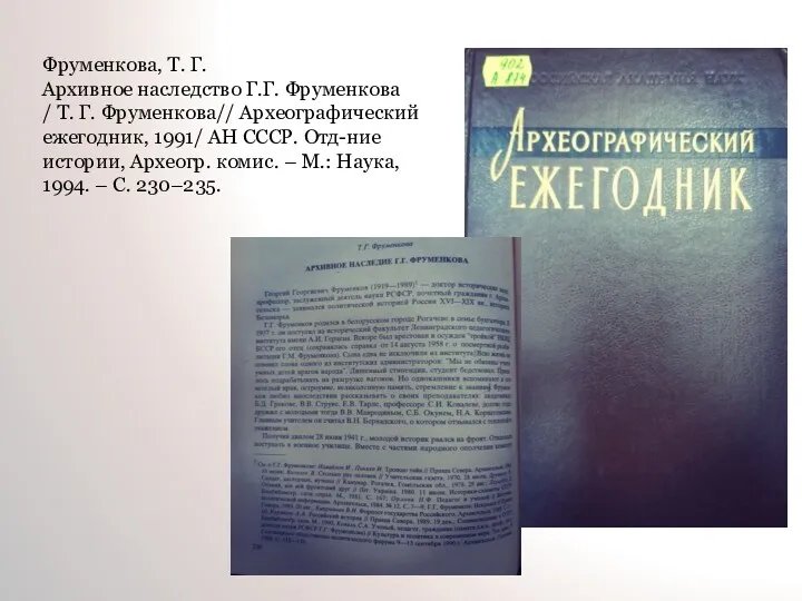 Фруменкова, Т. Г. Архивное наследство Г.Г. Фруменкова / Т. Г.