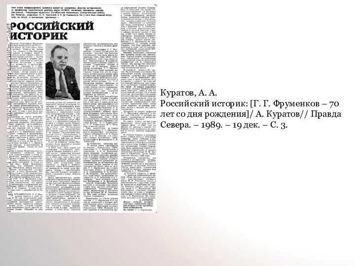 Куратов, А. А. Российский историк: [Г. Г. Фруменков – 70