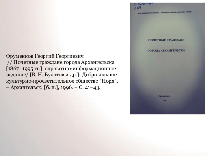 Фруменков Георгий Георгиевич // Почетные граждане города Архангельска [1867–1995 гг.]: