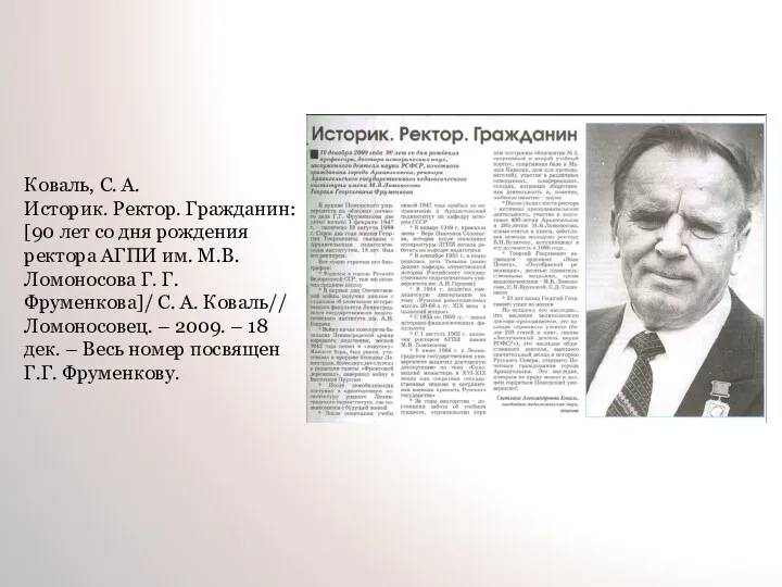 Коваль, С. А. Историк. Ректор. Гражданин: [90 лет со дня