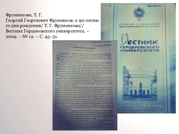 Фруменкова, Т. Г. Георгий Георгиевич Фруменков: к 90-летию со дня