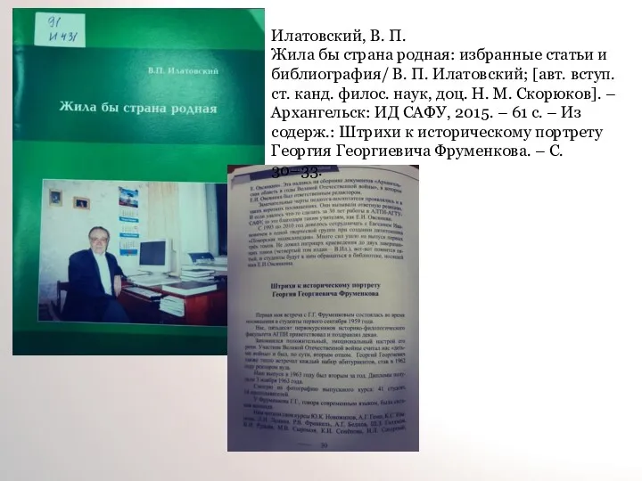 Илатовский, В. П. Жила бы страна родная: избранные статьи и