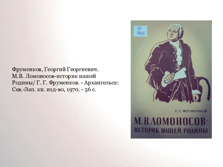 Фруменков, Георгий Георгиевич. М.В. Ломоносов-историк нашей Родины/ Г. Г. Фруменков.