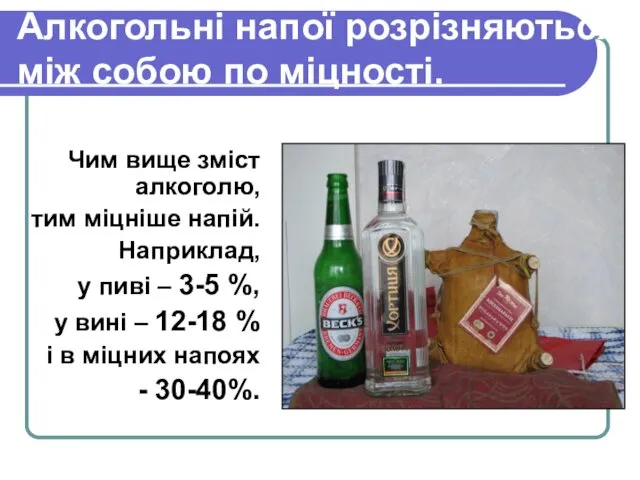 Алкогольні напої розрізняються між собою по міцності. Чим вище зміст алкоголю, тим міцніше