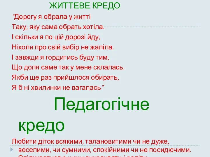 ЖИТТЕВЕ КРЕДО “Дорогу я обрала у житті Таку, яку сама