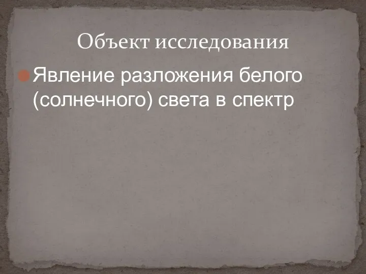 Явление разложения белого (солнечного) света в спектр Объект исследования