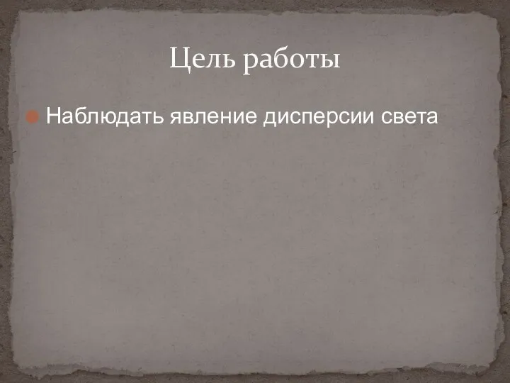 Наблюдать явление дисперсии света Цель работы