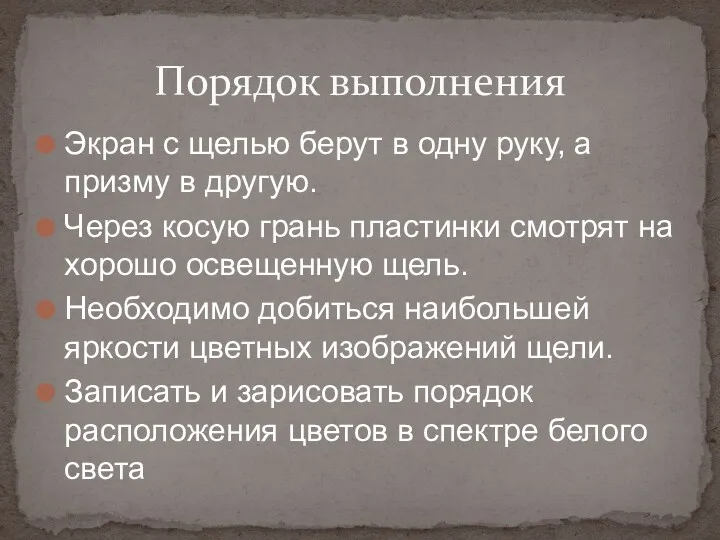 Экран с щелью берут в одну руку, а призму в