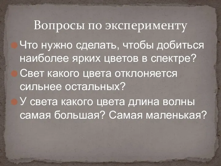 Что нужно сделать, чтобы добиться наиболее ярких цветов в спектре?