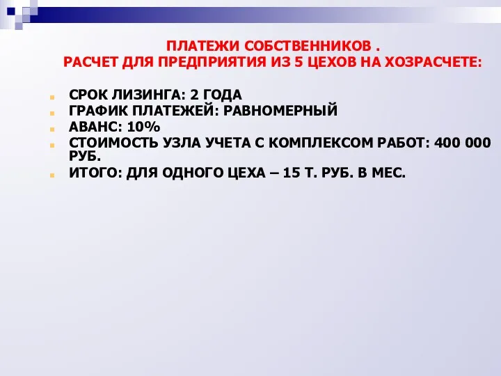 ПЛАТЕЖИ СОБСТВЕННИКОВ . РАСЧЕТ ДЛЯ ПРЕДПРИЯТИЯ ИЗ 5 ЦЕХОВ НА