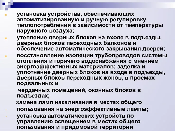 установка устройства, обеспечивающих автоматизированную и ручную регулировку теплопотребления в зависимости