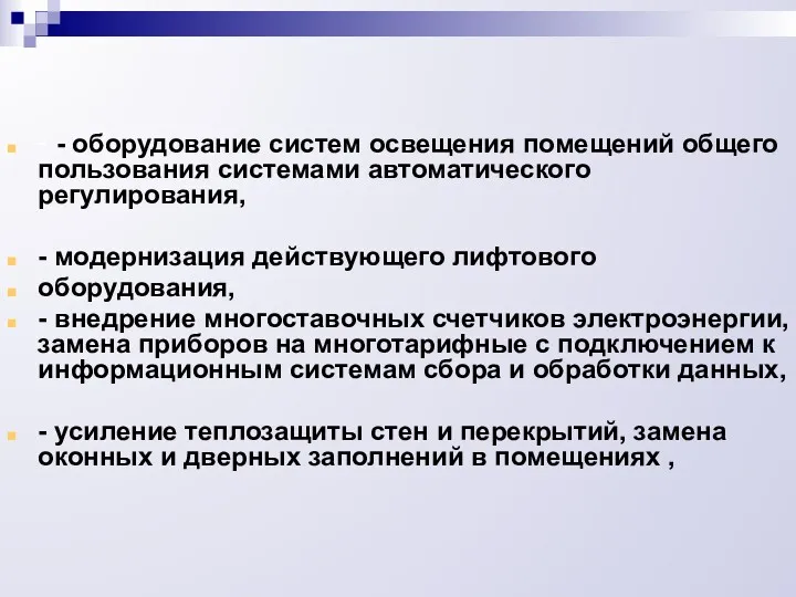 - - оборудование систем освещения помещений общего пользования системами автоматического