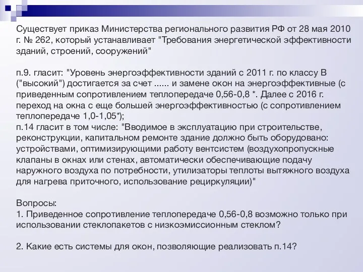 Существует приказ Министерства регионального развития РФ от 28 мая 2010