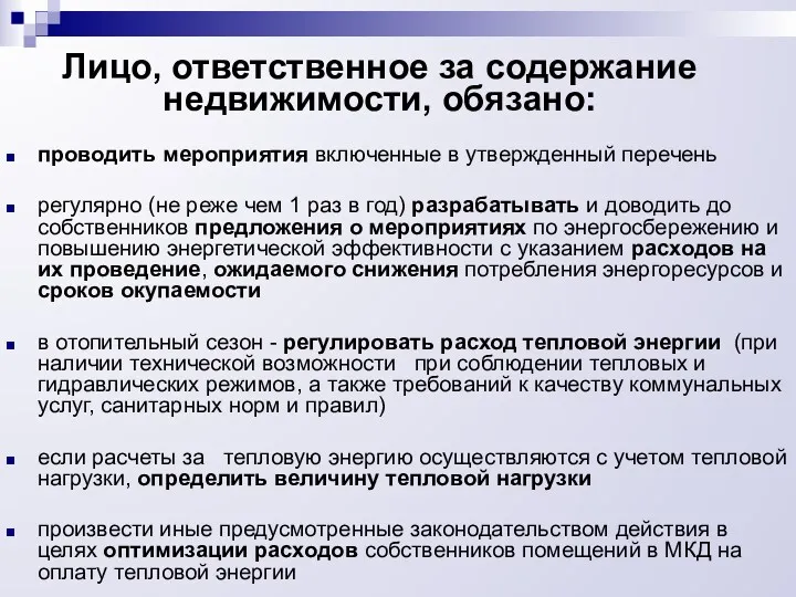 Лицо, ответственное за содержание недвижимости, обязано: проводить мероприятия включенные в