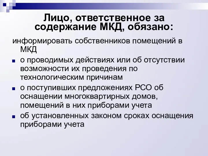 Лицо, ответственное за содержание МКД, обязано: информировать собственников помещений в