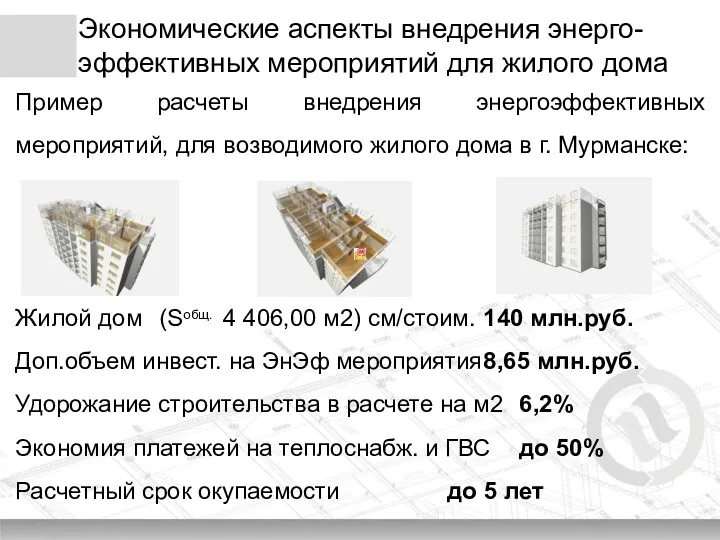 Экономические аспекты внедрения энерго-эффективных мероприятий для жилого дома Пример расчеты