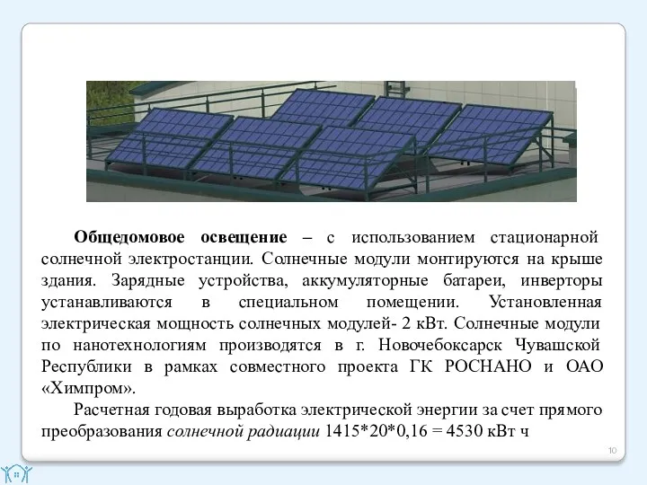 Общедомовое освещение – с использованием стационарной солнечной электростанции. Солнечные модули