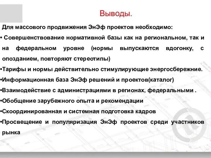 Выводы. Для массового продвижения ЭнЭф проектов необходимо: Совершенствование нормативной базы