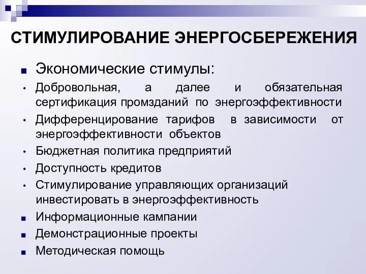 СТИМУЛИРОВАНИЕ ЭНЕРГОСБЕРЕЖЕНИЯ Экономические стимулы: Добровольная, а далее и обязательная сертификация