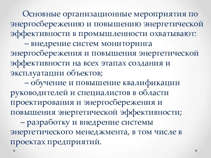 Основные организационные мероприятия по энергосбережению и повышению энергетической эффективности в